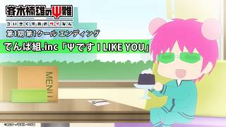 アニメ『斉木楠雄のΨ難』｜でんぱ組.inc 「Ψです I LIKE YOU」第1期第1クールノンクレジットED映像