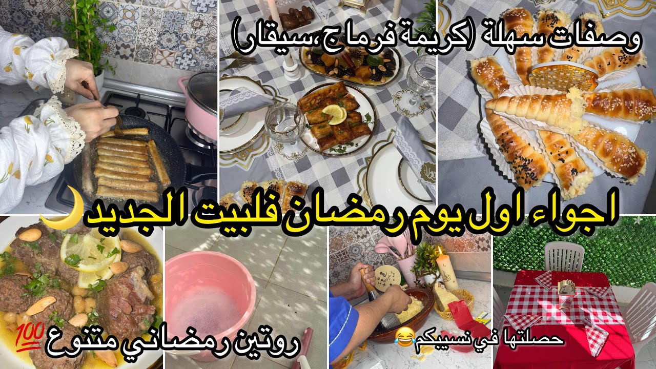 اول رمضان فلبيت الجديد🌙اجواء عائلية،افكار مائدة متنوعة مع وصفات سهلة 💯روتين روعة 🌙