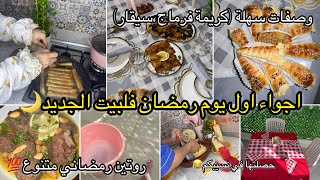 اول رمضان فلبيت الجديد🌙اجواء عائلية،افكار مائدة متنوعة مع وصفات سهلة 💯روتين روعة 🌙