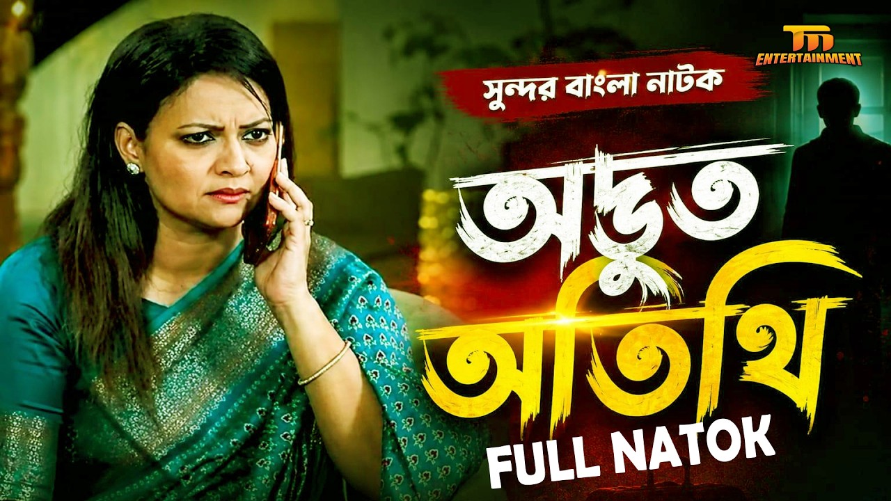 Strange Guest | Full Drama | Zahid Hassan | Richi Solaiman | New Bangla Natok
