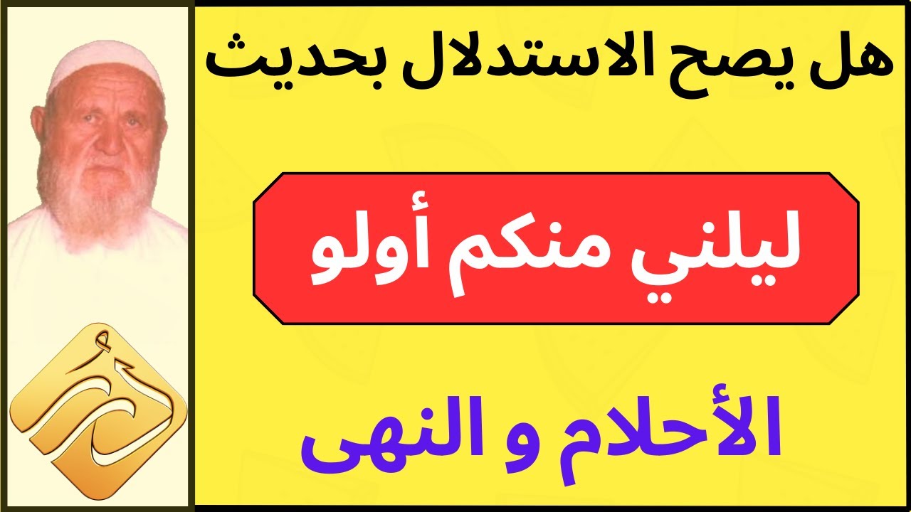 الشيخ الألباني هل يصح الاستدلال بحديث  ليلني منكم أولو الأحلام والنهى
