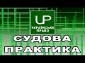 Набуття права на спадкування за законом. Судова практика. Українське право. Випуск 2019-10-18