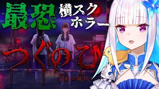 【つぐのひ-霊刻の踏切り-】踏切を渡りたいだけなのに……？【にじさんじ/リゼ・ヘルエスタ】