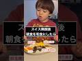朝食を日本食にしたら...#shorts #朝ごはん #baby #foodlover