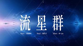 流星群