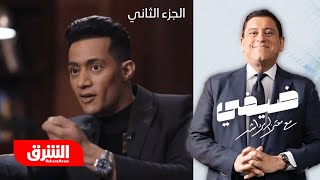 محمد رمضان - ضيفي مع معتز الدمرداش - الجزء الثاني