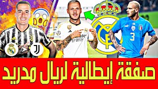 عاجل صفقة ايطالية لريال مدريد 🚨 تشكيلة ريال مدريد 2024|مبابي للريال؟انتقالات|آخر اخبار ريال اليوم