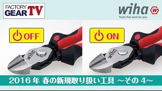 FGTV vol51　春の新規取扱い工具 〜その4〜