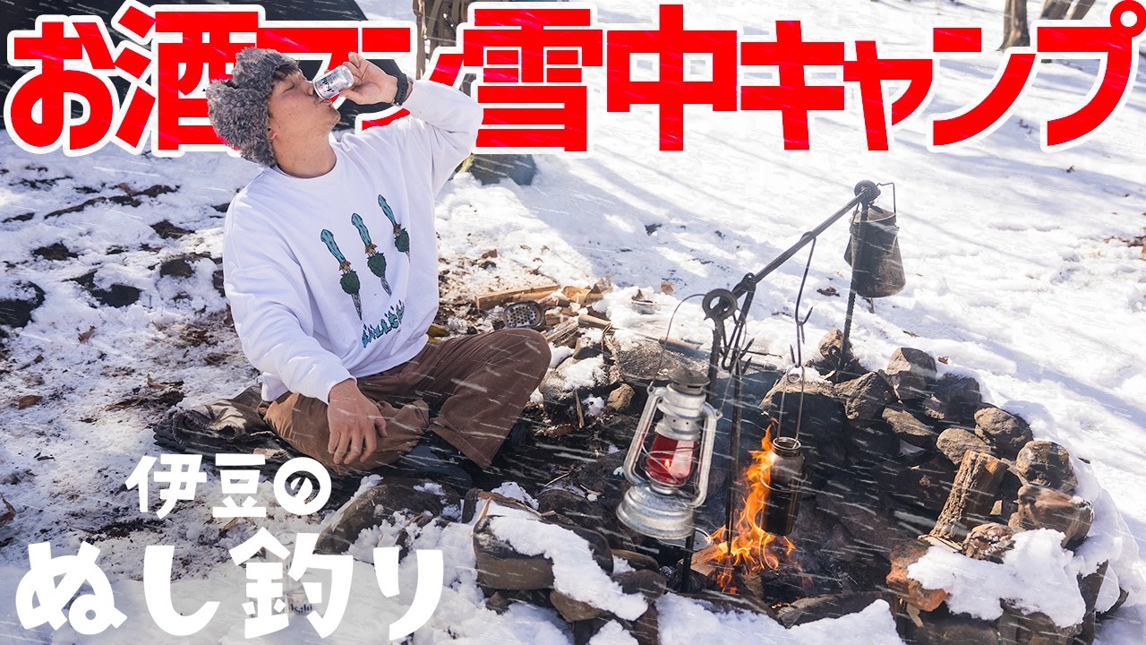 【ソロキャンプ】焚火で暴飲暴食🔥雪中キャンプ⛄お酒マン