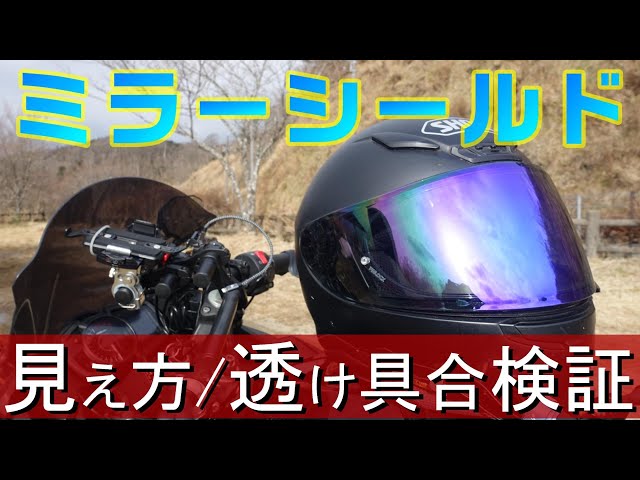 再掲版 ミラーシールド比較 夜 一覧画面追加 Shoeiショウエイ お手入れ はがれ バイク ヘルメット Z 7 X 14 Ryd Gt Air2 Yzf R6 Litetube 再掲版 ミラーシールド比較 夜 一覧画面追加 Shoeiショウエイ お手入れ はがれ バイク ヘルメット Z 7 X 14 Ryd Gt Air2 Yzf R6 Litetube