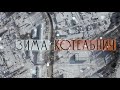 ЗИМА. КОТЕЛЬНИЧ // AERIAL CINEMATOGRAPHY (4k)