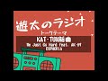 遊太のラジオVol.10　KAT-TUN新曲【We Just Go Hard feat. AK-69 / EUPHORIA】発売について