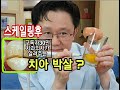 스케일링 절대금지   (날달걀 스케일링  팩트 체크 )  / avoid dental cleaning ? tooth chipping , egg cleanig