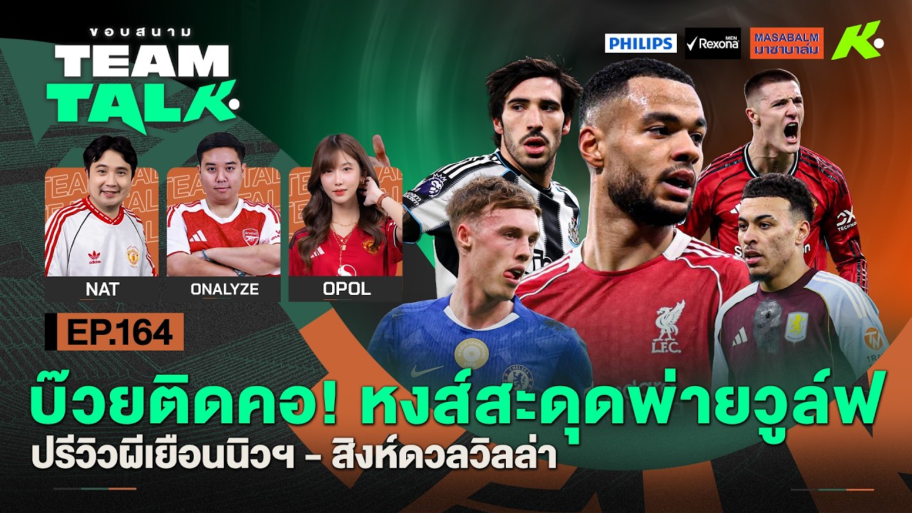 บ๊วยติดคอ! หงส์สะดุดพ่ายวูล์ฟ-ปรีวิวผีเยือนนิวฯ-สิงห์ดวลวิลล่า | ขอบสนาม Team Talk EP.164