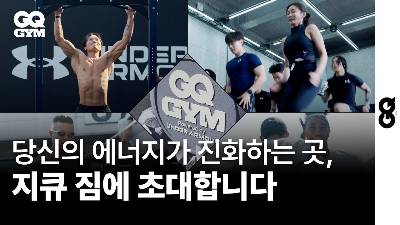 뜨거운 에너지의 현장, 지큐 짐 현장으로 초대합니다 (GQ GYM, 지큐 짐, UNDER ARMOUR, 언더아머)