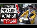 Турция: В АЛАНЬЮ ЗИМОЙ? Последние туристы. Пустой пляж и город. Продаем свой электробайк.