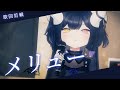 【歌回剪輯】ナブナ－メリュー／黑薔薇優璃愛.cover【歌ってみた】