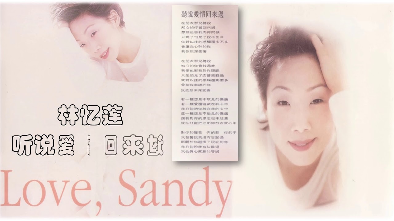 那些熟悉的歌 Sandy 林忆莲听说爱情回来过 Youtube