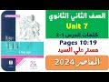 حل كتاب المعاصر تانيه ثانوي انجليزي 2024 ترم تاني يونت 7  كلمات الدرس الاول والثاني Unit 7 السابعه