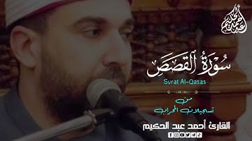 سوره القصص (كامله) | القارئ احمد عبدالحكيم | من تسجيلات المحراب