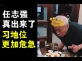 突发快评：任志强真的出来了！形势对习越来越不利、习地位危急！（3/31）