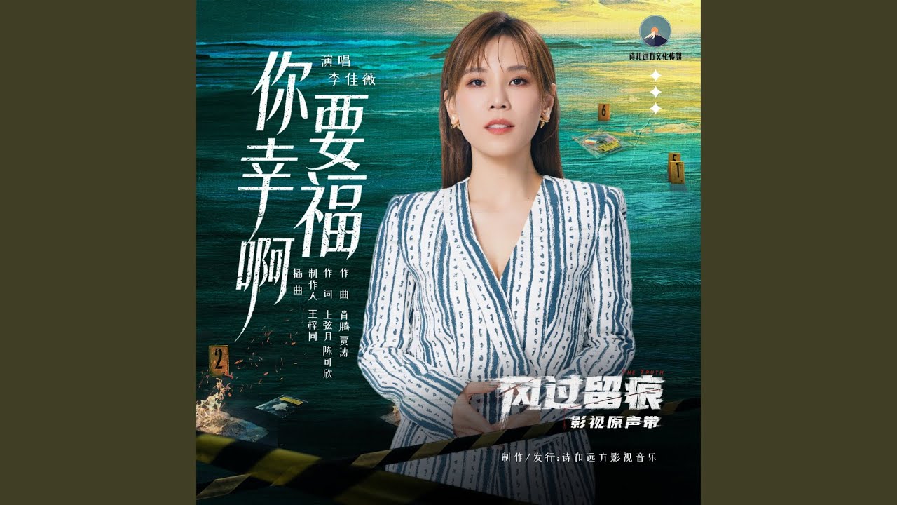 你要幸福啊（《风过留痕》影视剧插曲）