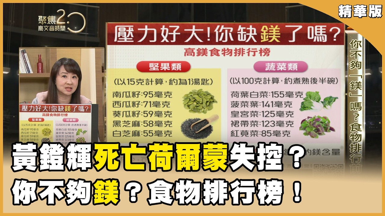 死亡荷爾蒙失控！黃鐙輝壓力大竟被醫師恐嚇壓力好大！你不夠「鎂」嗎？食物排行前5名！【聚焦2.0】第618集