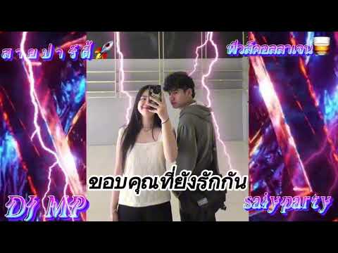 ขอบคุณที่ยังรักกัน#กำลังฮิดในtiktok 🚀🔥#สายปาร์ตี้ 🚀#ฟิวกาแฟ ☕️#wedj #กำลังฮิต #ฟิวคอลลาเจน 🥃#แดนซ์