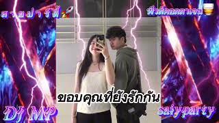 ขอบคุณที่ยังรักกัน#กำลังฮิดในtiktok 🚀🔥#สายปาร์ตี้ 🚀#ฟิวกาแฟ ☕️#wedj #กำลังฮิต #ฟิวคอลลาเจน 🥃#แดนซ์