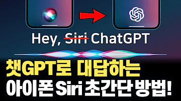 아이폰 Siri는 이제 그만 ChatGPT가 대답하는 아이폰