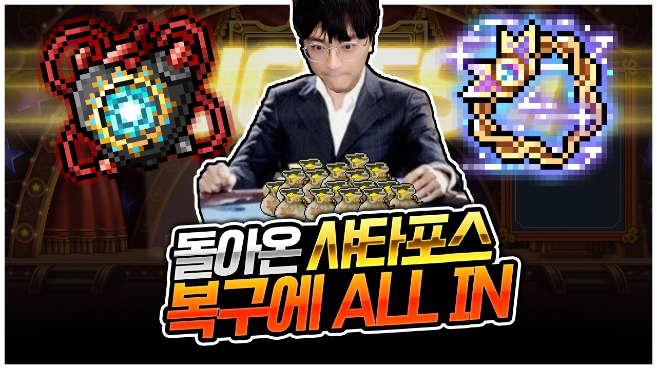 복구에 인생을 걸었습니다 [팡이요,  메이플스토리]