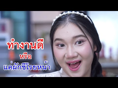 หนังสั้น ทำงานดีหรือแค่ผักชีโรยหน้า เกมเศรษฐีเสี่ยงทาย ใครจะได้โบนัส