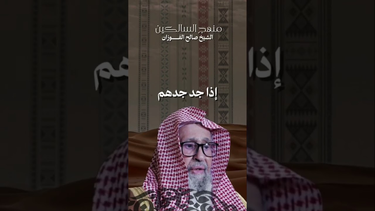 سيذكرني قومي اذا جد جدهم الشيخ صالح الفوزان