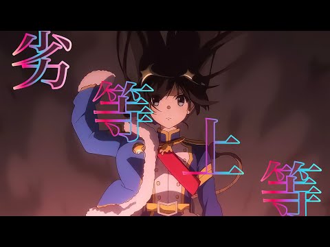 劣等上等　【AMV/複合mad】
