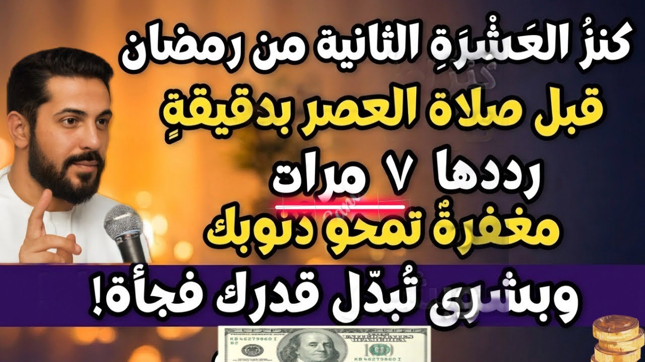 كنزُ العَشرَةِ الثانية من رمضان! قبل صلاة العصر 7 مرات... مغفرة وبشرى تَغير قدرك