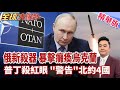 俄最新殺器震撼曝光 榛樹飛彈打破烏克蘭空防 攔截紀錄掛蛋 普丁不排除升級戰局 北約四國線陷警戒狀態 【#全球大爆卦】精華版20260624@全球大視野Global_Vision