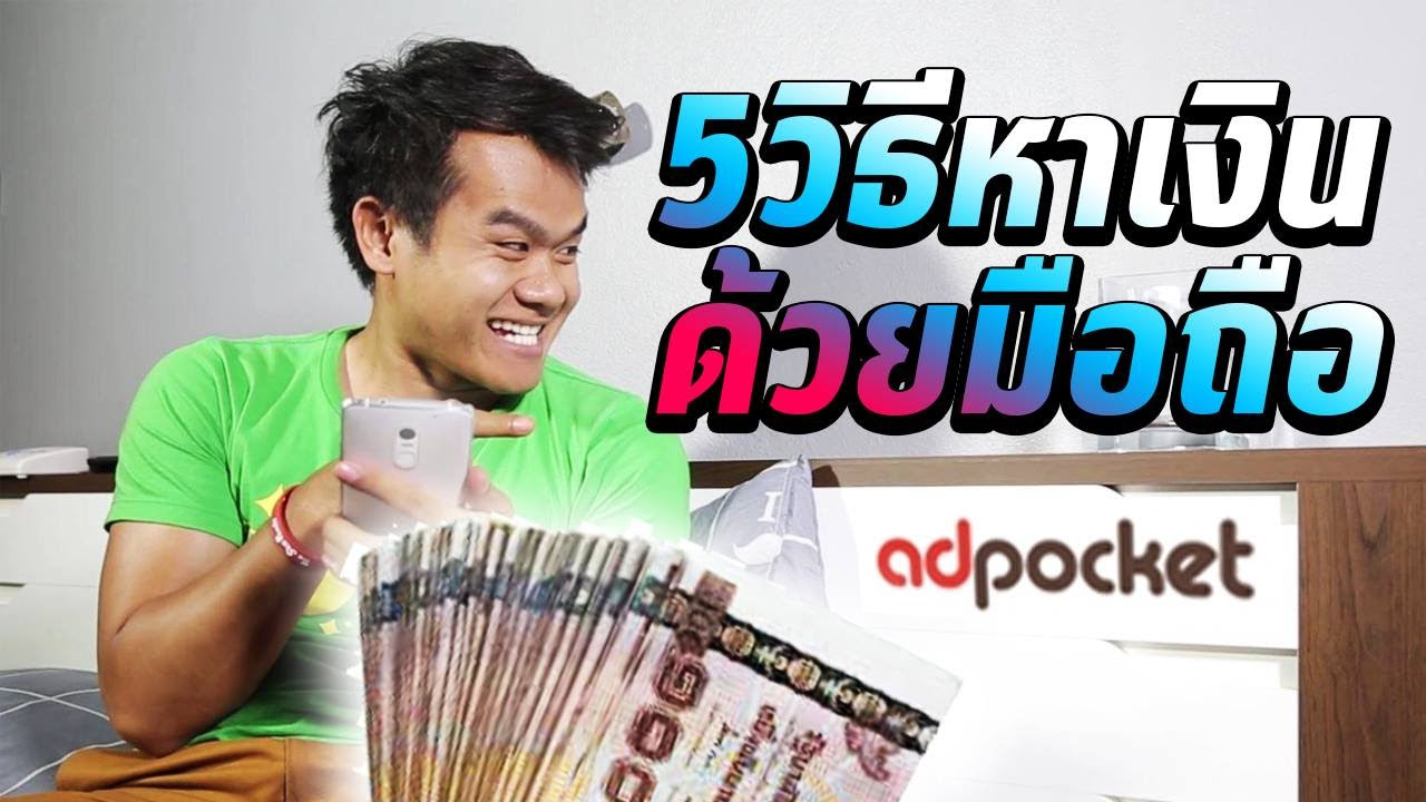 วิธี การ หาเงิน ง่ายๆ  2022 New  5 วิธีหาเงินด้วยมือถือ (by Adpocket)