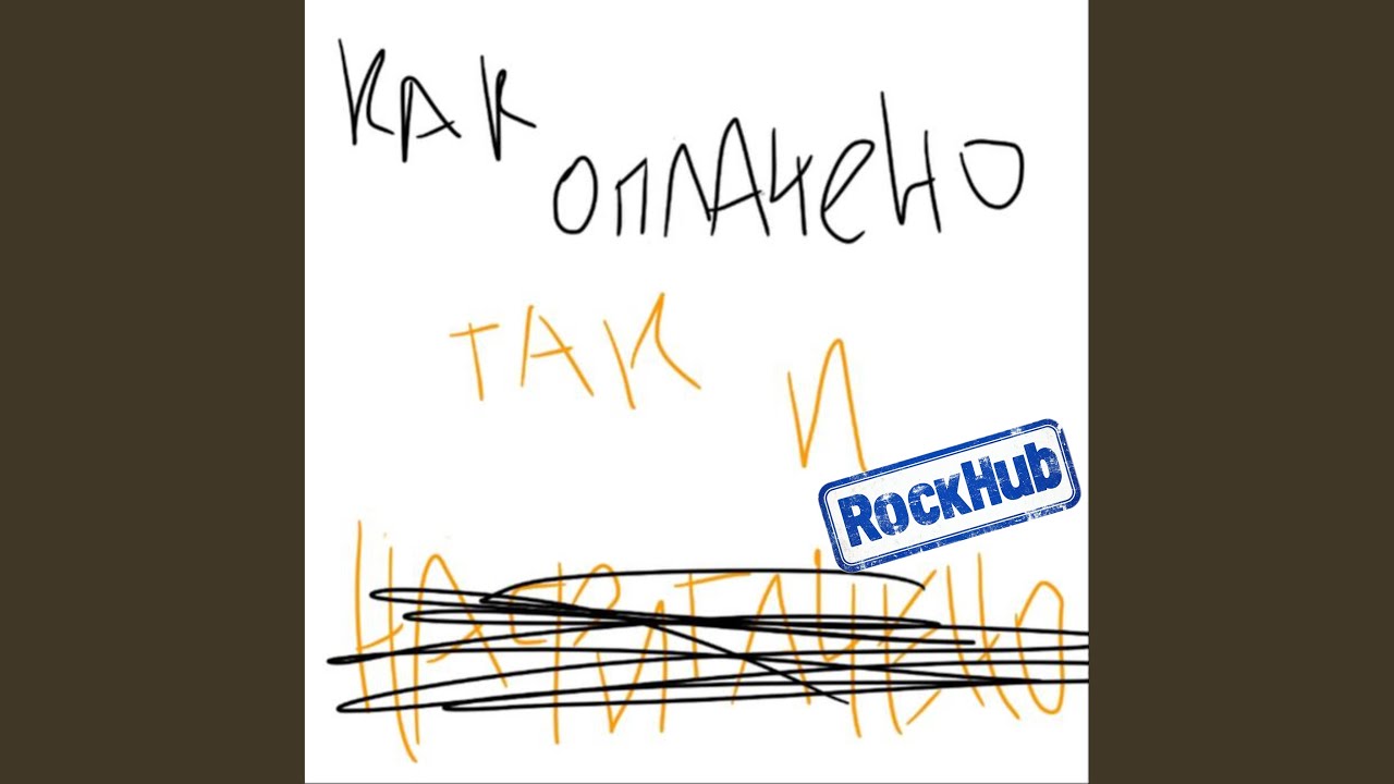 Как оплачено (Radio Edit)