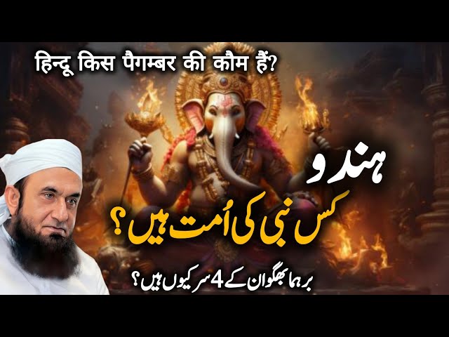 Hindu Kis Nabi Ki Ummat Hai | Emotional Bayan by Maulana Tariq Jameel 2024 class=