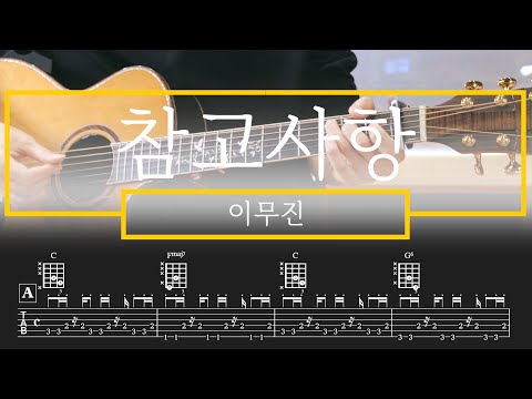 참고사항 (Guitar TAB) - 이무진