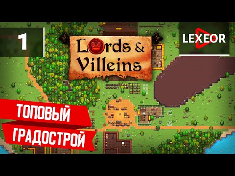 Видео: Lords & Villeins #1 - ТОПОВЫЙ СРЕДНЕВЕКОВЫЙ ГРАДОСТРОЙ