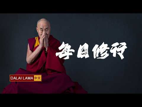 每日修行