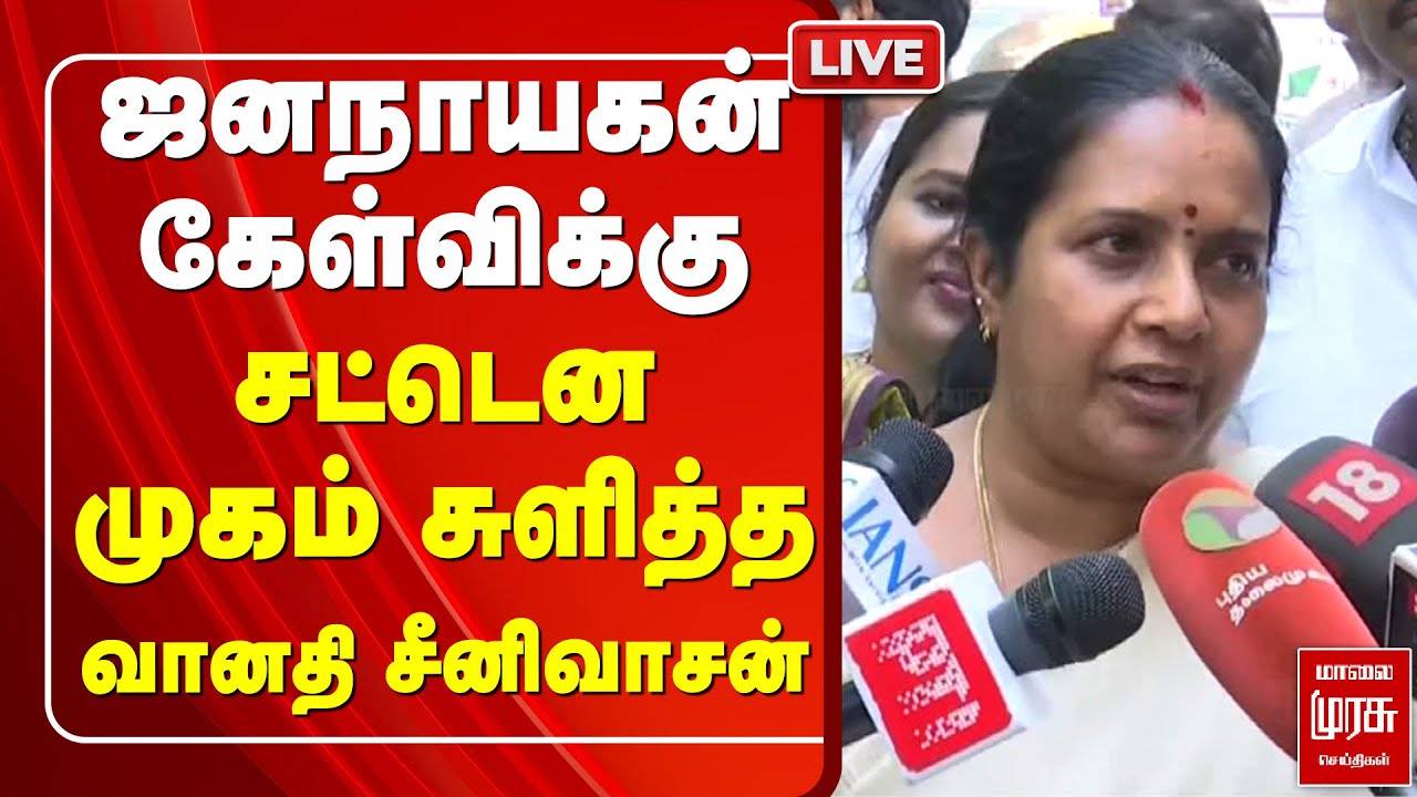 🔴LIVE : ஜனநாயகன் கேள்விக்கு சட்டென முகம் சுளித்த வானதி சீனிவாசன்