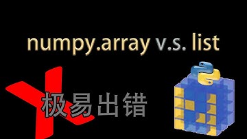 4个你一定要知道的numpy.array vs list区别 #029 Four must-know differences between np.array and list