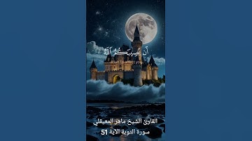 القارئ الشيخ ماهر المعيقلي سورة التوبة الآية 51 #quran #اكسبلور #quranismylife