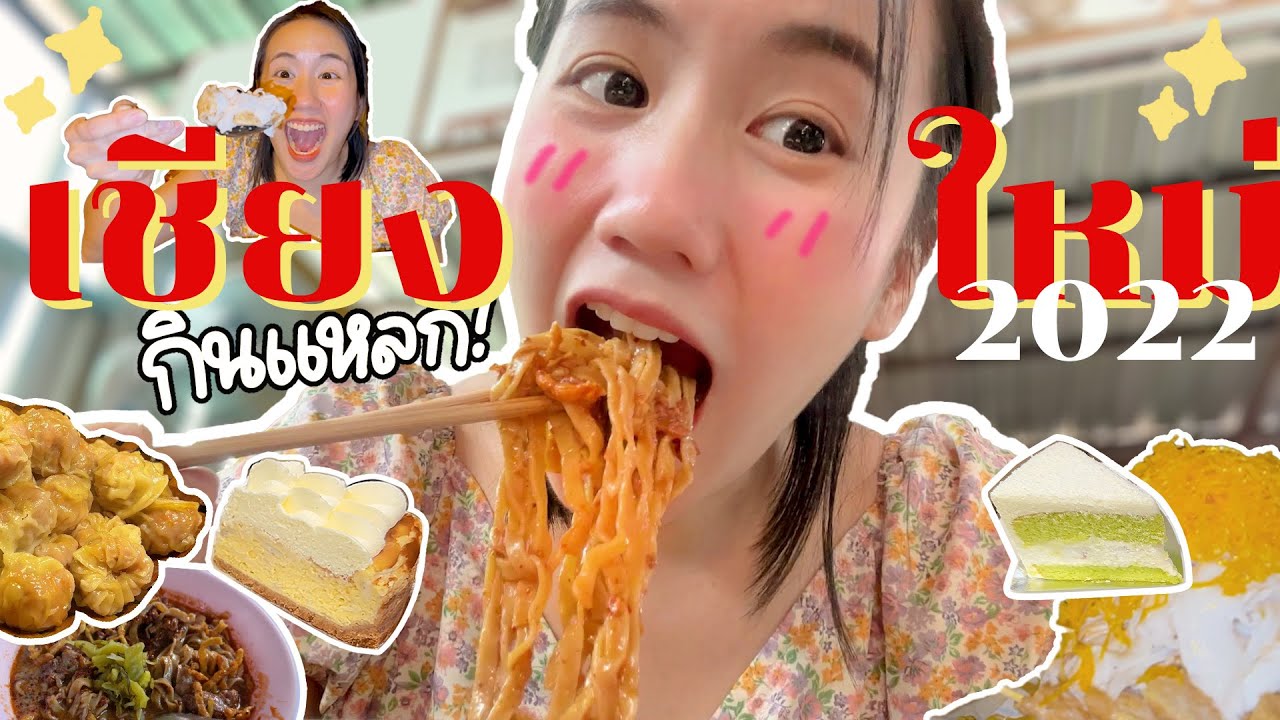 เชียงใหม่อัพเดท! โรตี8นาทีขายหมด!, ข้าวซอยมิชลิน, เดินกินถนนวัวลาย | MayyR in Chiangmai
