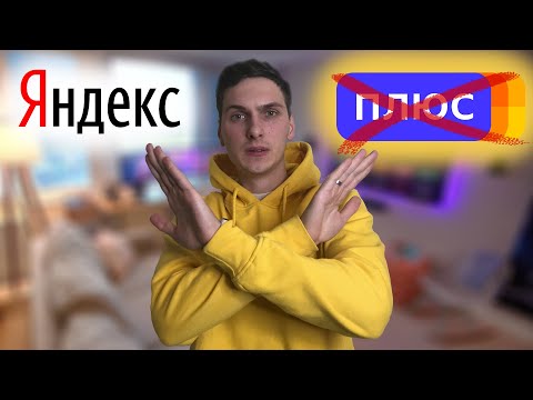 Как отменить подписку Яндекс Плюс