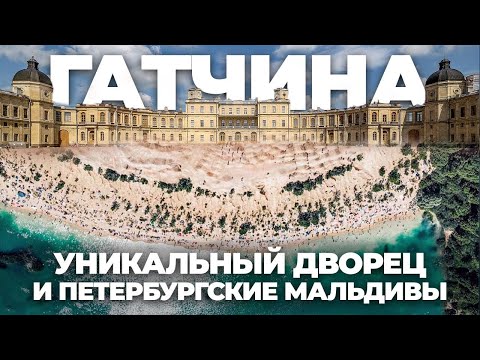 Уникальные места и Петербургская версия Мальдив — ФЛЭШ в Гатчине