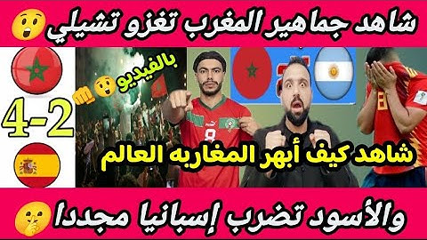 بالفيديو🇲🇦بحضور رئيسهم🇪🇦😲الأسود تفترس إسبانيا😲وجماهير المغرب تغزو تشيلي لدعم الأسود أمام الأرجنتين😲🔥