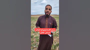 سحر الارحام النجاب الزواج الطلاق الامراض 